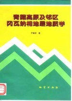 青藏高原及邻区冈瓦纳相地层地质学