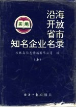 沿海开放省市知名企业名录 上