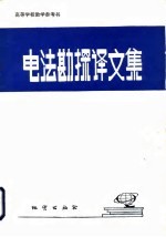 电法勘探译文集