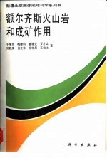 额尔齐斯火山岩和成矿作用