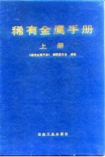 稀有金属手册 上