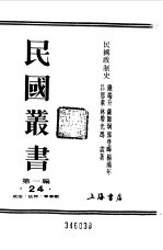 第1编 24 民国政制史 上