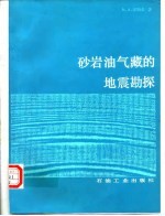 砂岩油气藏的地震勘探