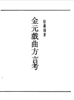 第一编 54 金元戏曲方言考