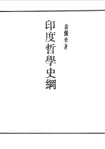 印度哲学史纲