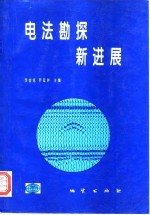 电法勘探新进展