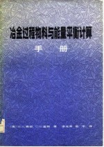 冶金过程物料与能量平衡计算手册