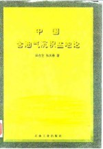 中国含油气沉积盆地论