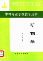 中等专业学校教学用书 矿物学