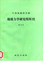 中国地质科学院地质力学研究所所刊 第16号