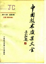 中国技术成果大全 1990 第18期 总第58期 江西 陕西专辑