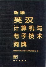 新编英汉计算机与电子技术词典