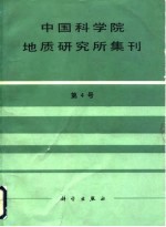 中国科学院地质研究所集刊 第4号