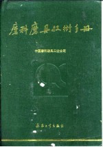 磨料磨具技术手册