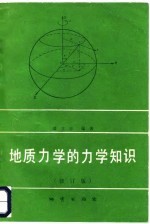 地质力学的力学知识 修订版