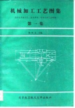 机械加工工艺图集  第1集  国内外先进工艺、技术革新、专利与窍门1000例