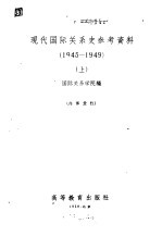 现代国际关系史参考资料 1945-1949 上下