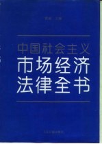 中国社会主义市场经济法律全书