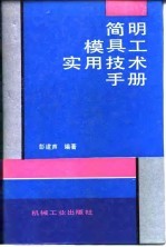 简明模具工实用技术手册