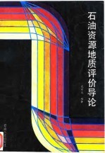 石油资源地质评价导论