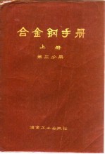 合金钢手册 上 第3分册