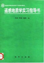 遥感地质学实习指导书