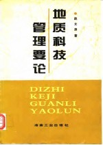 地质科技管理要论