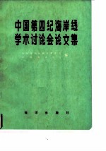 中国第四纪海岸线学术讨论会论文集