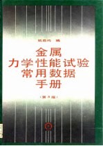 金属力学性能试验常用数据手册 第3版