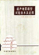 超声地震模型试验技术及应用