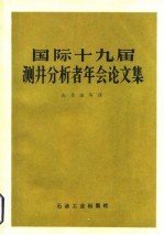 国际十九届测井分析者年会论文集