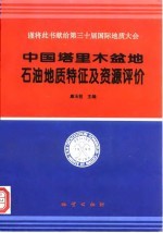 中国塔里木盆地油气地质特征及资源评价