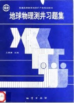 地球物理测井习题集