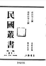 民国丛书 第一编 21 政治学大纲