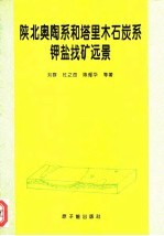 陕北奥陶系和塔里木石炭系钾盐找矿远景