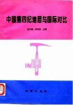 中国第四纪地层与国际对比 国际地质对比计划第296项 IGCP296 -亚洲太平洋区域第四纪中国工作组