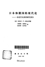 日本和俄国的现代化 一份进行比较的研究报告