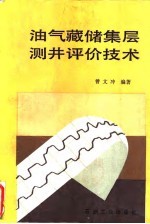 油气藏储集层测井评价技术