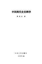 中国现代史史料学