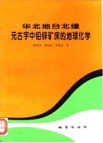 华北地台北缘元古宇中铅锌矿床的地球化学