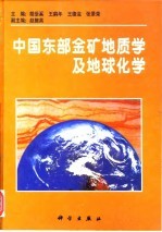 中国东部金矿地质学及地球化学