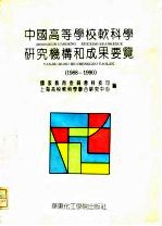 中国高等学校软科学研究机构和成果要览 1988-1990