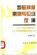 地磁梯度测深与位场反演