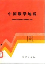 中国数学地质 6