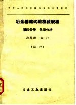 冶金基建试验检验规程  试行  第4分册  化学分析  冶基规  103-77