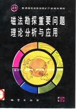 磁法勘探重要问题理论分析与应用