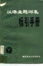 汉语主题词表标引手册