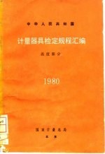 中华人民共和国计量器具检定规程汇编 温度部分 1980