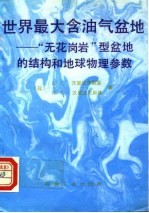 世界最大含油气盆地-“无花岗岩”型盆地的结构和地球物理参数