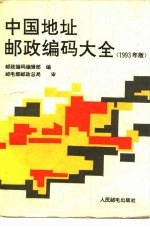 中国地址邮政编码大全 1993年版